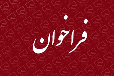 فراخوان نشر آثار : 17 تا 22 مهرماه 1402