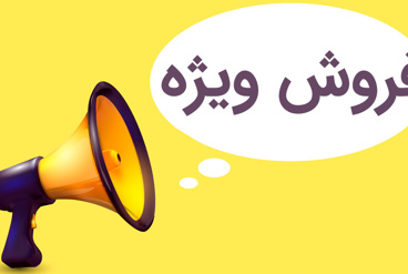 فروش ویژۀ منشورات میراث شرق