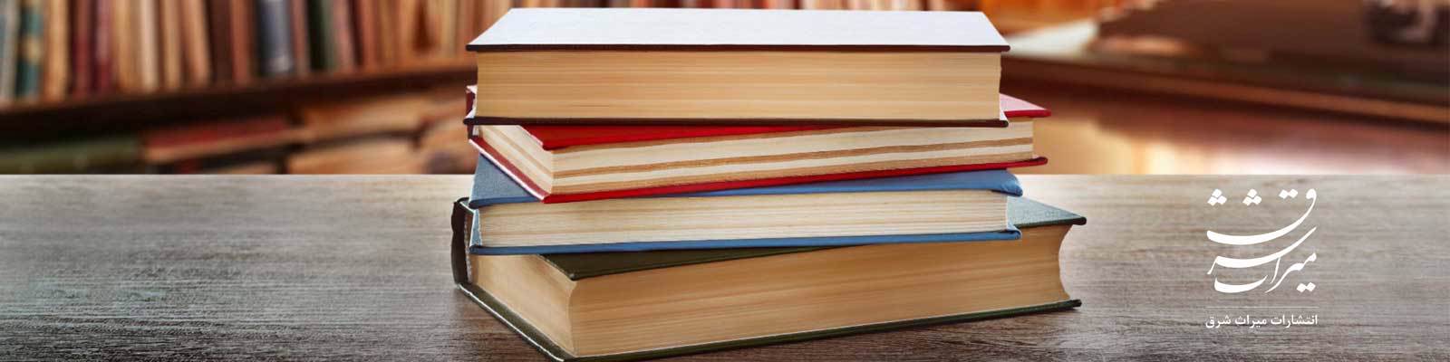 انتشارات میراث شرق